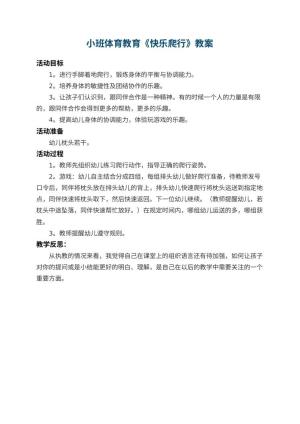 幼儿园小班体育教育教案《快乐爬行》 包含反思预览