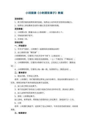 幼儿园小班健康优秀教案《小刺猬背果子》 包含反思