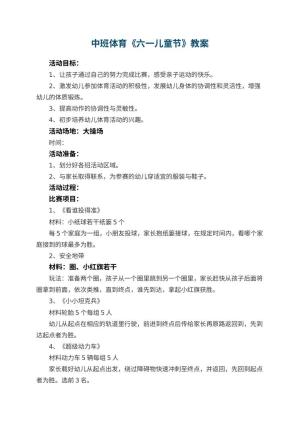 幼儿园中班体育教案《六一儿童节》预览