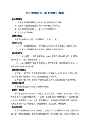 幼儿园大班优质科学教案《自制喷泉》 包含反思预览