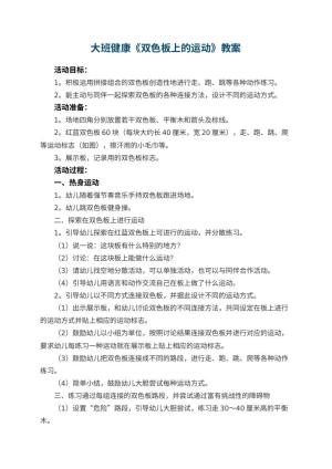 幼儿园大班健康教案《双色板上的运动》 包含反思