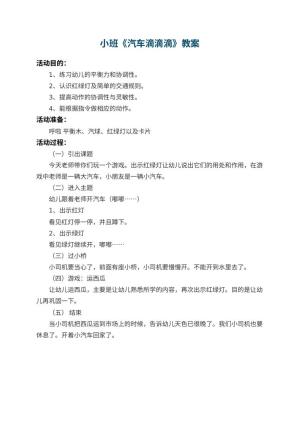 幼儿园小班教案《汽车滴滴滴》预览