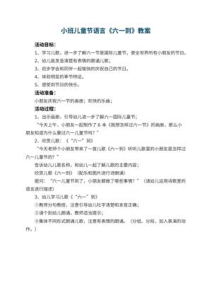 幼儿园小班儿童节语言教案《六一到》预览
