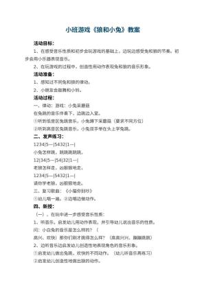幼儿园小班游戏优秀教案《狼和小兔》 包含反思预览