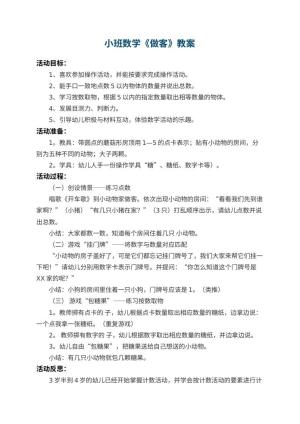 幼儿园小班数学教案《做客》 包含反思预览