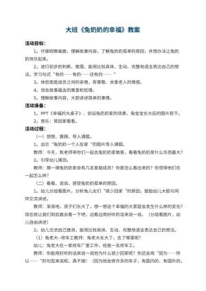 幼儿园大班教案《兔奶奶的幸福》 包含反思预览
