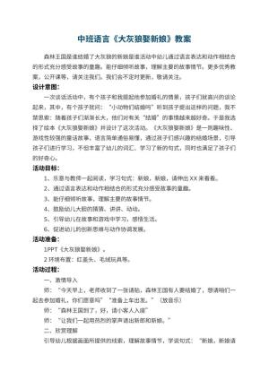 幼儿园中班语言教案《大灰狼娶新娘》 包含反思预览