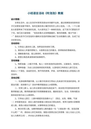 幼儿园小班语言活动教案《吹泡泡》 包含反思