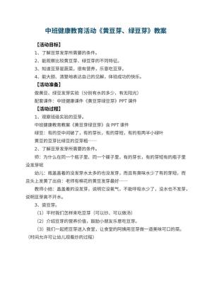 幼儿园中班健康教育活动教案《黄豆芽、绿豆芽》预览