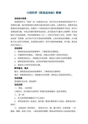 幼儿园小班科学教案《昆虫运动会》 包含反思预览