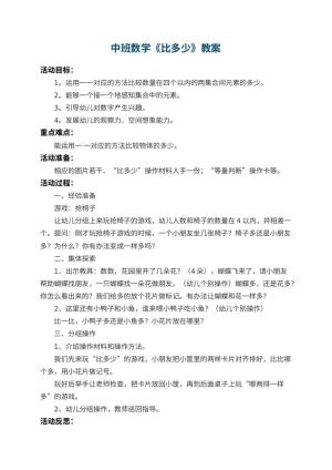 幼儿园中班数学教案《比多少》 包含反思预览