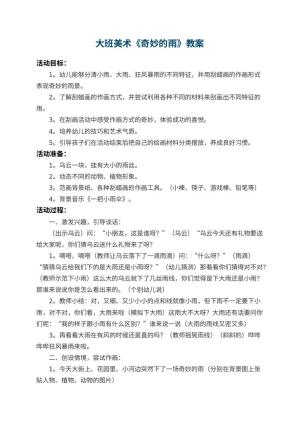 幼儿园大班美术教案《奇妙的雨》 包含反思预览