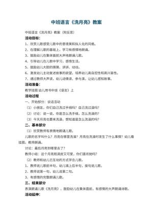 幼儿园中班语言优秀教案《洗月亮》 包含反思预览