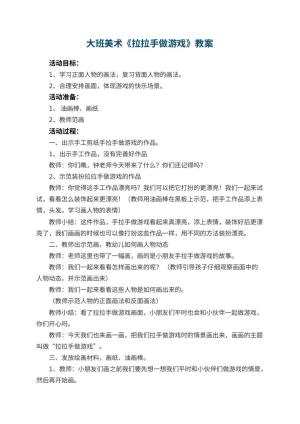 幼儿园大班美术教案《拉拉手做游戏》 包含反思