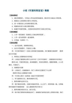 幼儿园小班教案《可爱的熊宝宝》