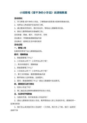 幼儿园小班歌唱《爱干净的小牙齿》教案说课稿预览