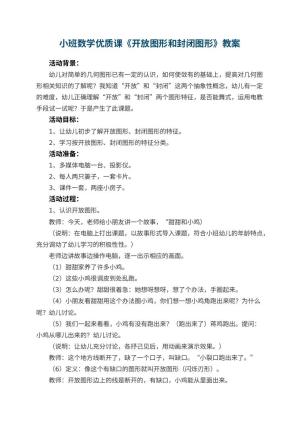 幼儿园小班数学优质课教案《开放图形和封闭图形》 包含反思