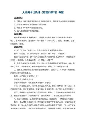 幼儿园大班美术优质课教案《有趣的颜料》 包含反思预览