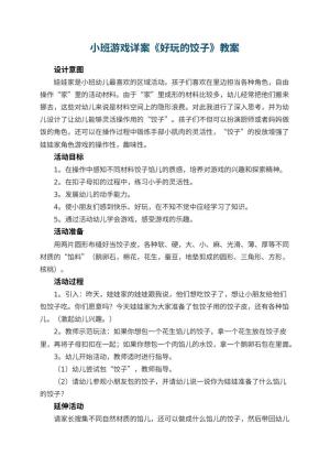 幼儿园小班游戏详案教案《好玩的饺子》 包含反思预览