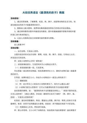 幼儿园大班优秀语言教案《最漂亮的房子》 包含反思预览