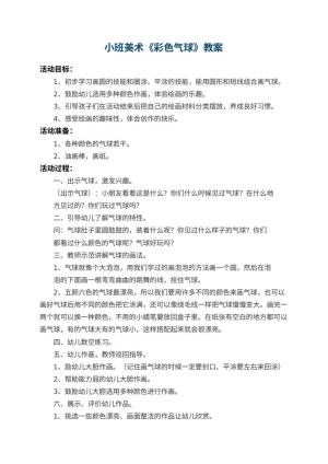 幼儿园小班美术教案《彩色气球》 包含反思