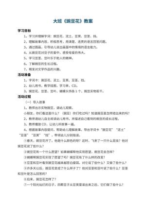 幼儿园大班教案《豌豆花》 包含反思预览