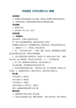 幼儿园中班语言优秀教案《伞可以做什么》 包含反思预览