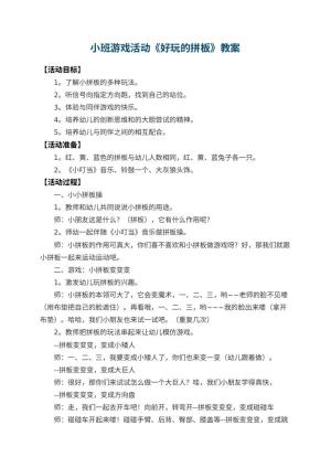 幼儿园小班游戏活动教案《好玩的拼板》 包含反思预览