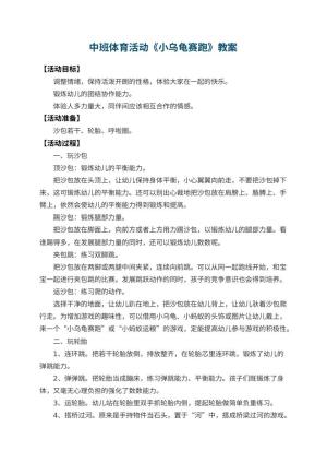 幼儿园中班体育活动教案《小乌龟赛跑》 包含反思