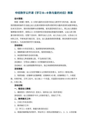 幼儿园中班数学公开课教案《学习0―9数与量的对应》 包含反思预览
