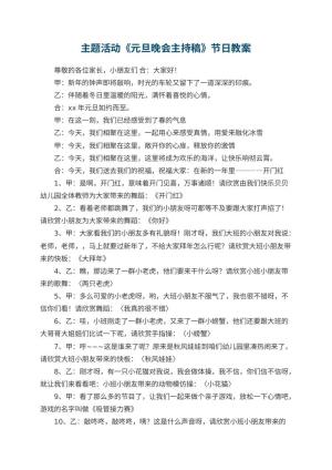 幼儿园主题活动《元旦晚会主持稿》节日教案 包含反思预览