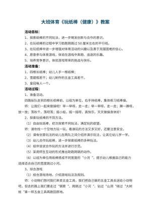 幼儿园大班体育教案《玩纸棒（健康）》 包含反思预览
