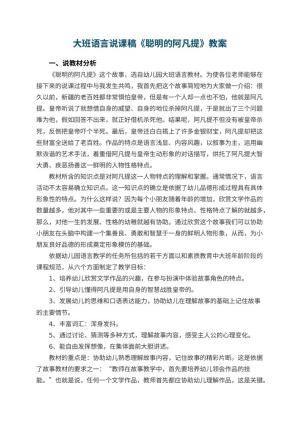 幼儿园大班语言说课稿《聪明的阿凡提》 包含反思预览
