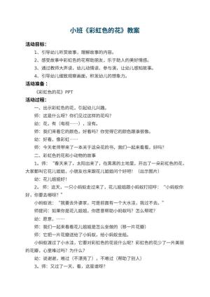 幼儿园小班教案《彩虹色的花》 包含反思