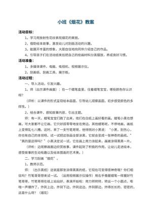 幼儿园小班教案《烟花》 包含反思预览