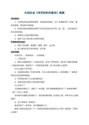幼儿园大班社会优秀教案《爷爷奶奶的童年》 包含反思预览
