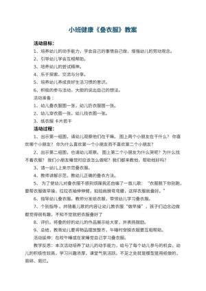 幼儿园小班健康教案《叠衣服》 包含反思