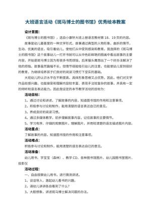 幼儿园大班语言活动《斑马博士的图书馆》优秀绘本教案预览
