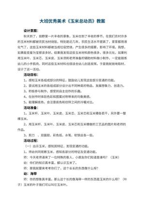 幼儿园大班优秀美术教案《玉米总动员》 包含反思预览