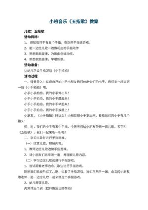 幼儿园小班音乐优秀教案《五指歌》 包含反思