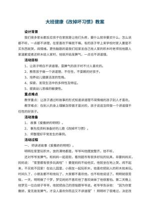 幼儿园大班健康教案《改掉坏习惯》 包含反思预览