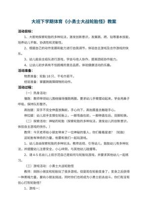 幼儿园大班下学期体育教案《小勇士大战轮胎怪》 包含反思