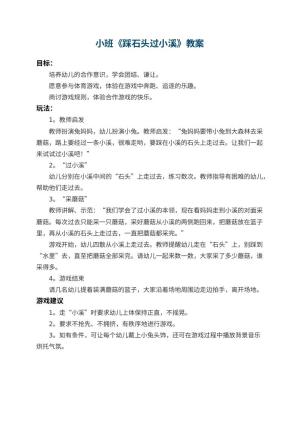 幼儿园小班教案《踩石头过小溪》预览