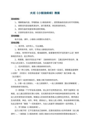 幼儿园大班教案《小猴挠痒痒》 包含反思