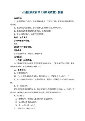 幼儿园小班健康优质课教案《顽皮的皮筋》 包含反思预览