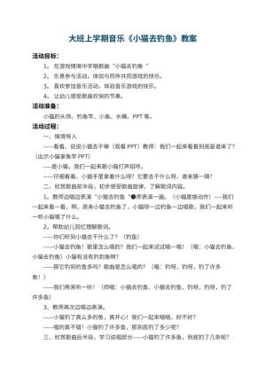 幼儿园大班上学期音乐教案《小猫去钓鱼》 包含反思预览