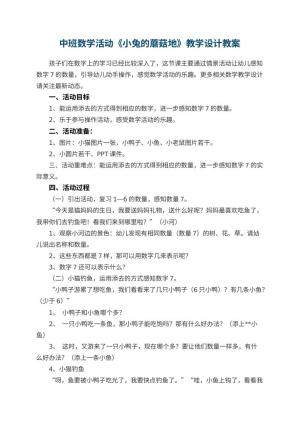 幼儿园中班数学活动《小兔的蘑菇地》教学设计预览