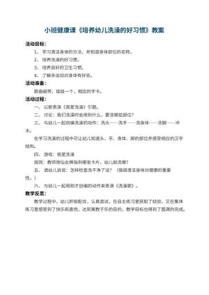 幼儿园小班健康课教案《培养幼儿洗澡的好习惯》 包含反思预览