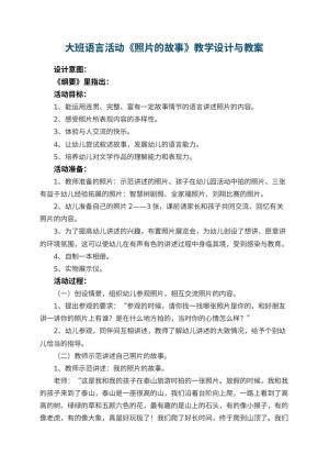 幼儿园大班语言活动优秀教案《照片的故事》教学设计与 包含反思