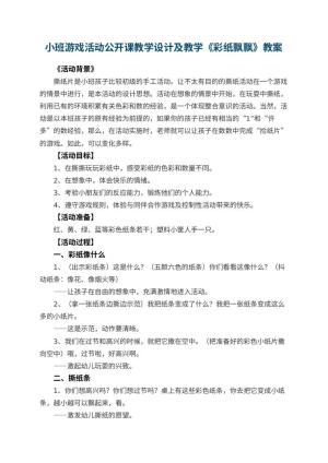 幼儿园小班游戏活动公开课教学设计及教学《彩纸飘飘》 包含反思预览